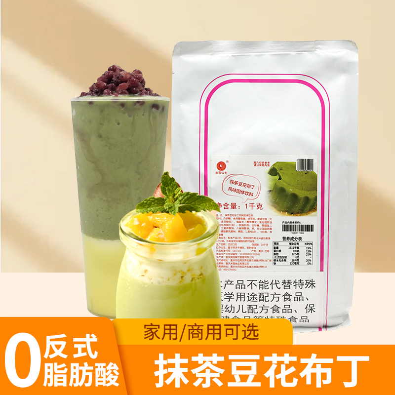 米雪抹茶豆花布丁粉1kg 奶豆腐原料火锅店网红甜品冰豆花奶冻粉料