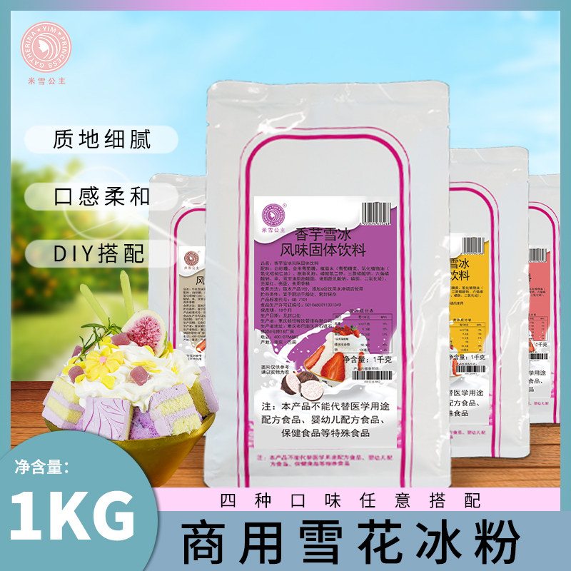 米雪公主绵绵冰雪花冰冰基底粉杨枝甘露商用冰汤圆奶茶店原料批发