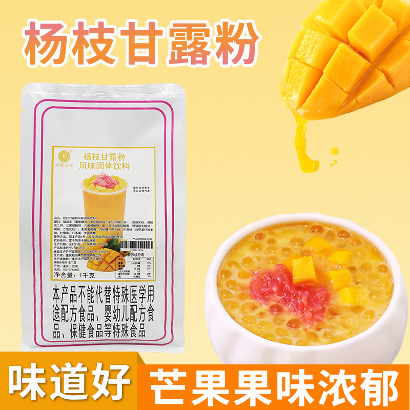米雪杨枝甘露粉1kg 速溶商用芒果椰汁粉饮品甜品奶茶店专用原材料