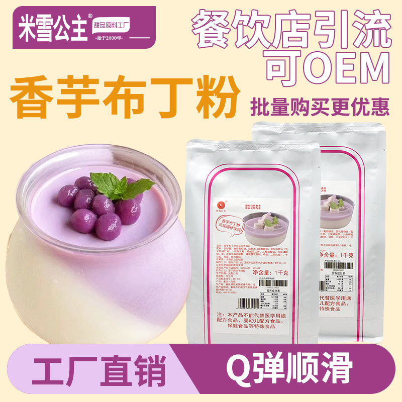 米雪公主香芋布丁粉奶茶店专用材料8倍 商用果冻粉冰豆花草莓芒果