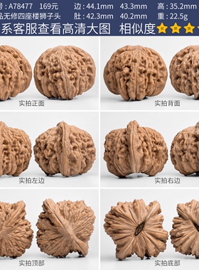 文玩核桃四座楼核桃一物一图A78477全品无修狮子头矮桩大尺寸44mm