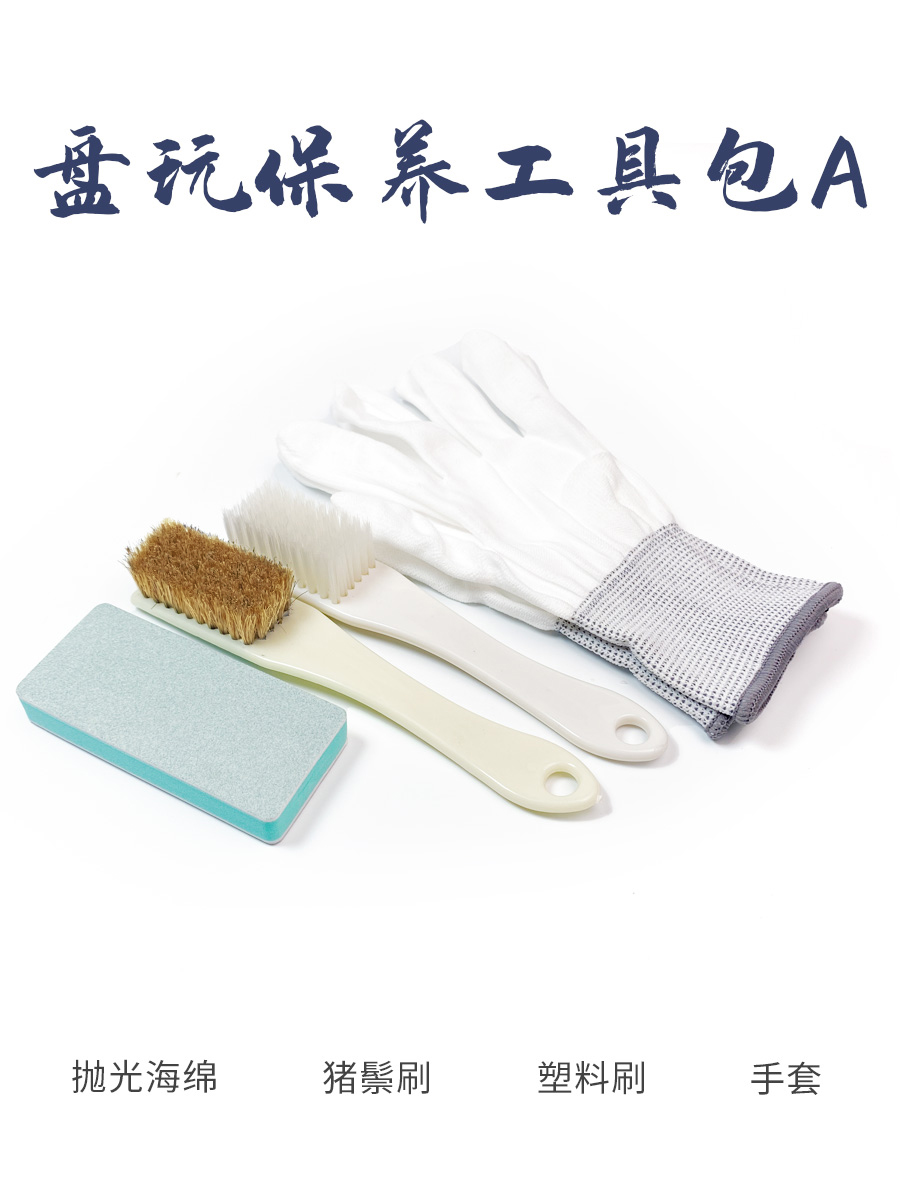 保养工具包文玩核桃手套刷子塑料