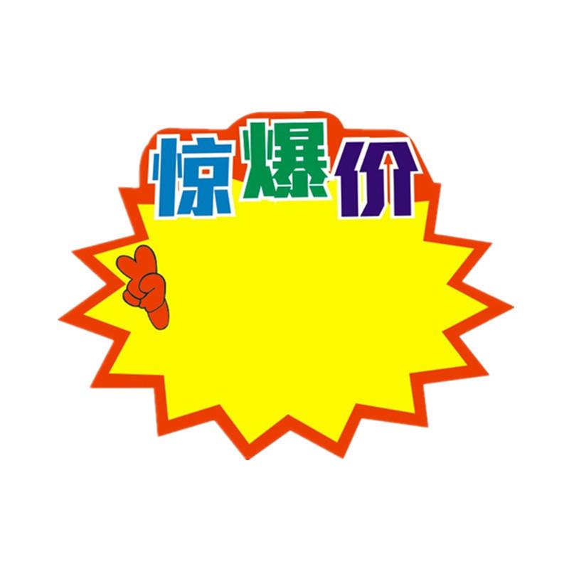 pop广告纸爆炸贴 超市价格贴标价牌 中号爆炸签POP价格牌爆炸爆款