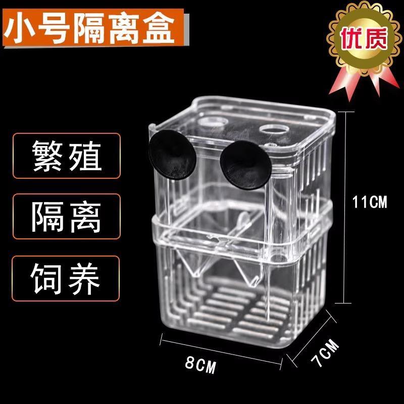 鱼缸隔离盒孔雀鱼繁殖盒乌龟小鱼斑马鱼亚力克鱼苗隔离仓隔离爆款