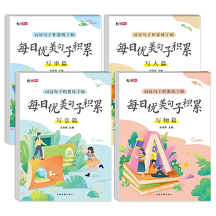 优美句子积累练字帖小学生作文素材三四五六年级上册下册语文同步满分作文练字帖楷书写字每日一练好词好句钢笔硬笔书法临摹练字本
