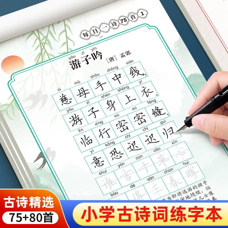1-6年级古诗词练字帖小学生专用每日一练楷书75+80首一二三四五六年级语文人教注音版同步练字本积累唐诗宋词硬笔书法临摹描红本