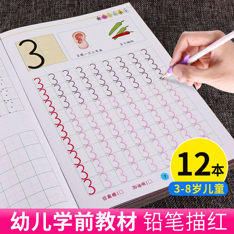 数字描红练字帖幼儿园中班大班楷书笔画笔顺临摹练字本学前班田字格
