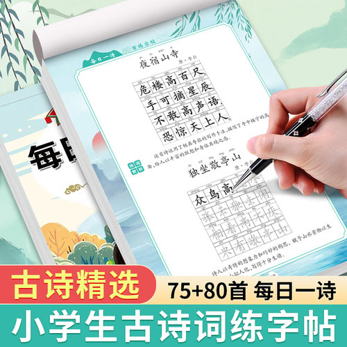 1-6年级古诗词练字帖小学生专用每日一练楷书75+80首一二三四五六年级语文人教注音版同步练字本积累唐诗宋词硬笔书法临摹描红本