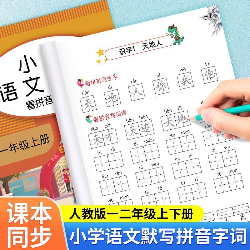 小学语文默写本一年级二年级上册下册看拼音写词语生字注音练习册语文生字练字帖每日一练小学生人教版同步训练汉语拼音描红练字本,书籍/杂志/报纸,练字本/练字板,淘宝优惠券,粉丝福利购,淘宝优惠卷