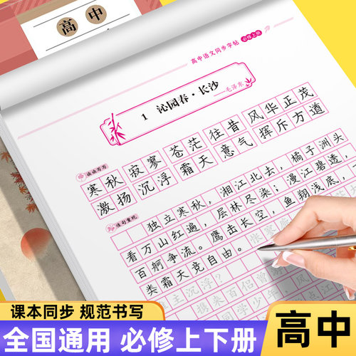 2025高中生语文字帖必修上册下册人教版新教材同步字帖高一上下册高中生练字临摹楷书必背古诗文文言文硬笔正楷必背古诗词练字帖