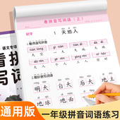 一年级看拼音写词语练字帖小学生语文上下册读音选择一课一练生字注音组词拼音专项训练人教版 同步练习册字词专项训练拼音强化练习