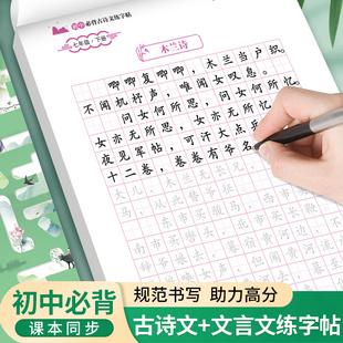 初中生古诗词练字帖楷书七八九年级语文上册下册同步字帖练字文言文必背正楷贴钢笔硬笔书法初一古诗文专用每日一练适合练的练字本