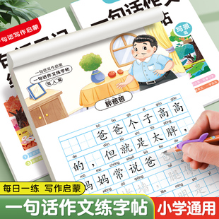 一句话日记练字帖看图写话一二年级练字帖小学生一句话作文专用字帖每日一练专项训练儿童楷书提高作文钢笔临摹练习硬笔书法练字本