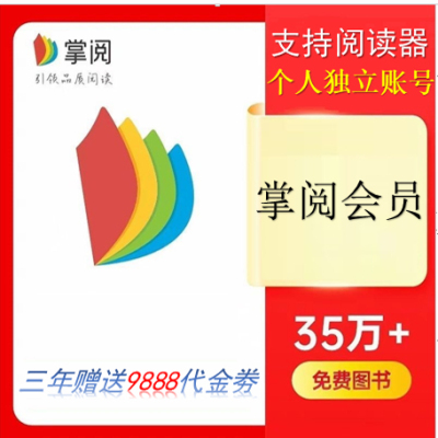 掌阅会员年卡三年卡充值