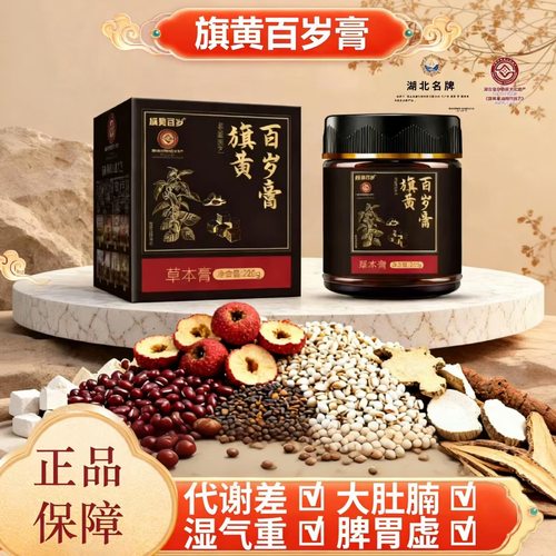 旗黄百岁膏正品山楂天全安