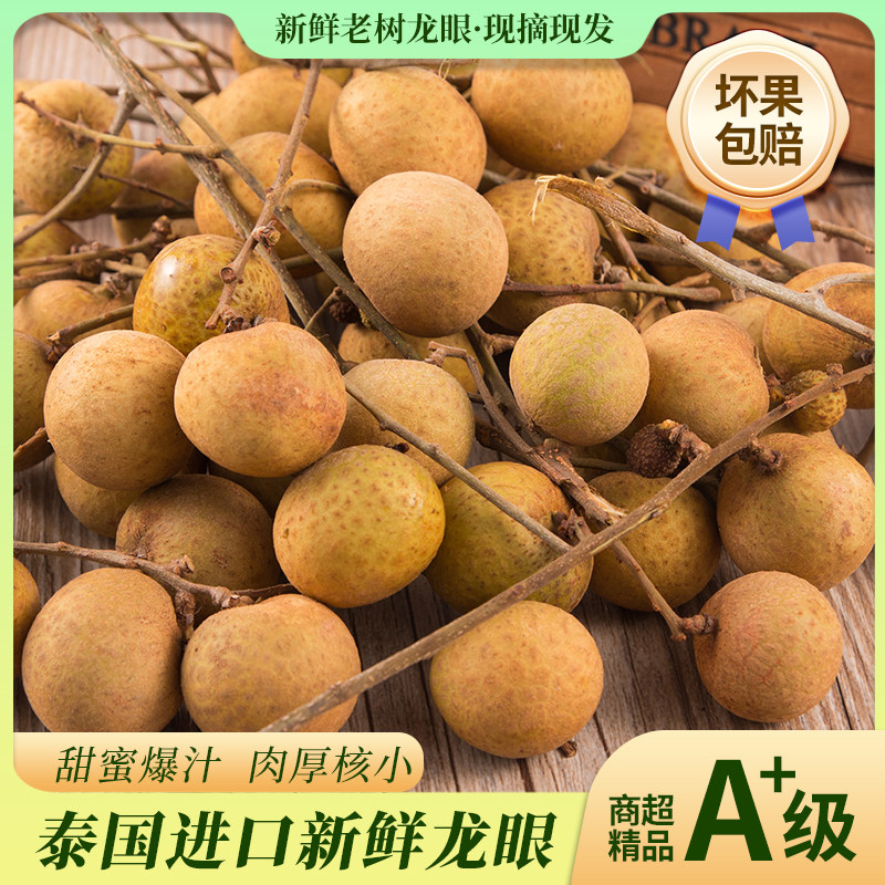 珍果萌泰国龙眼鲜甜进口