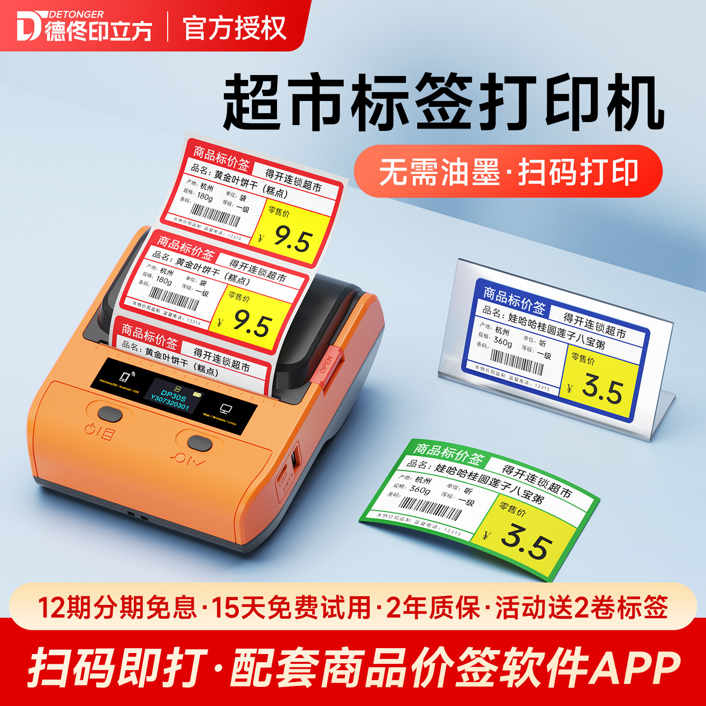 德佟DP30S商品标签纸打印机超市价签价格手持小型便携式蓝牙热敏不干胶条码打码机卷烟水果食品打价格标签机