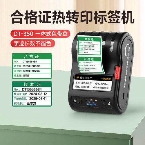 德佟DT-350热转印合格证标签打印机不干胶贴纸校准证绿色计量检定压力表灭火器产品日期有效期定制