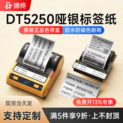 DT5250热转印哑银标签色带盒