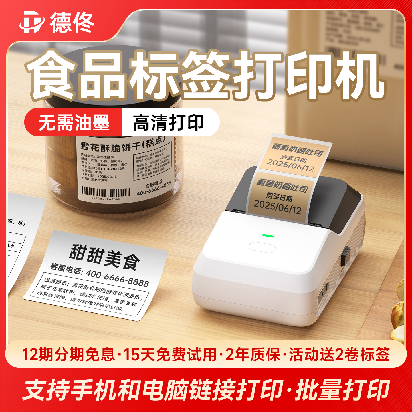 德佟印立方P2食品标签打印机