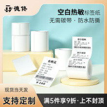 德佟热敏空白不干胶标签二维条码服装吊牌家用食品留样月份商超价格口取纸标签纸货架号贴纸可定制纸打印机