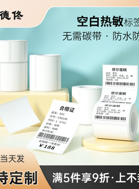 德佟热敏空白不干胶白色标签二维条码服装吊牌家用食品留样月份商超价格口取纸标签纸货架号贴纸可定制打印机
