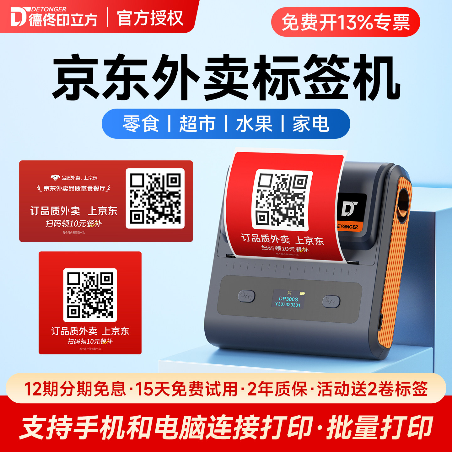 德佟DP300S京东外卖二维码标签打印机红包码不干胶条码标签贴纸秒送logo热敏纸标签机打印纸可定制防水防撕
