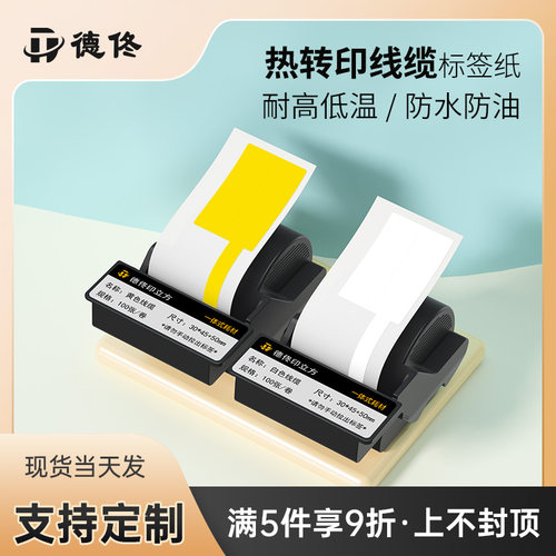 德佟DT5150热转印线 线缆标签影印纸碳带色带盒一体式不干 干胶贴