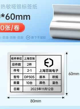 【热敏哑银】德佟DP30S/DP305P热敏亚银色标签纸防水防撕不干胶哑