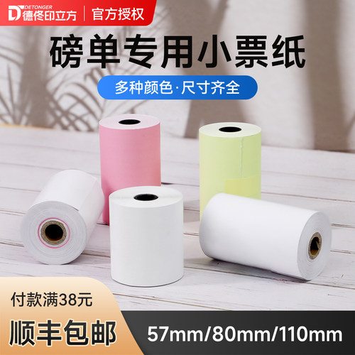 德佟DP30S用小票纸热敏打印纸卷纸