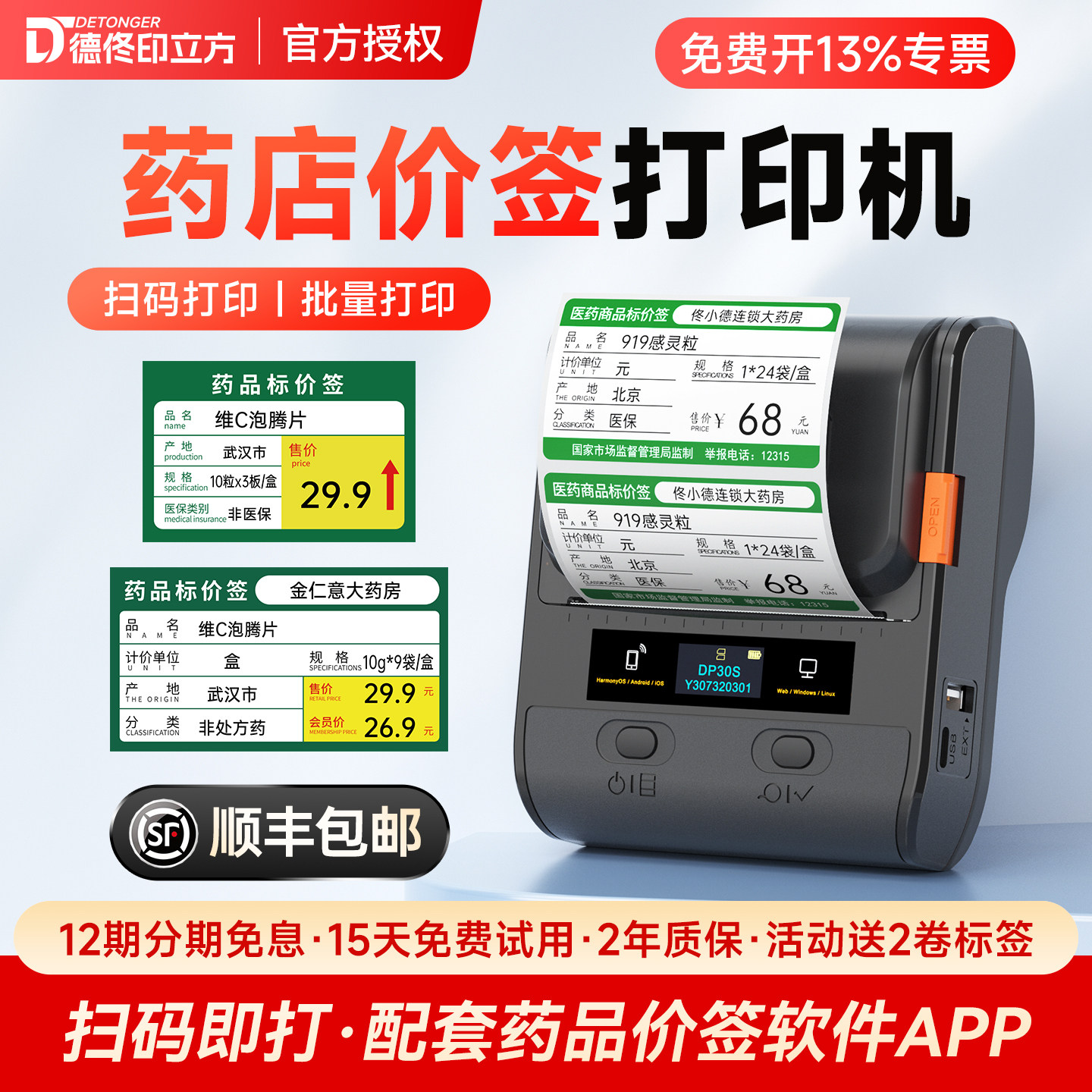 德佟DP30S药店标签打印机药品专用热敏标签纸医药价签医用医院药房价格小型便携式标签贴纸标签机打价打码机