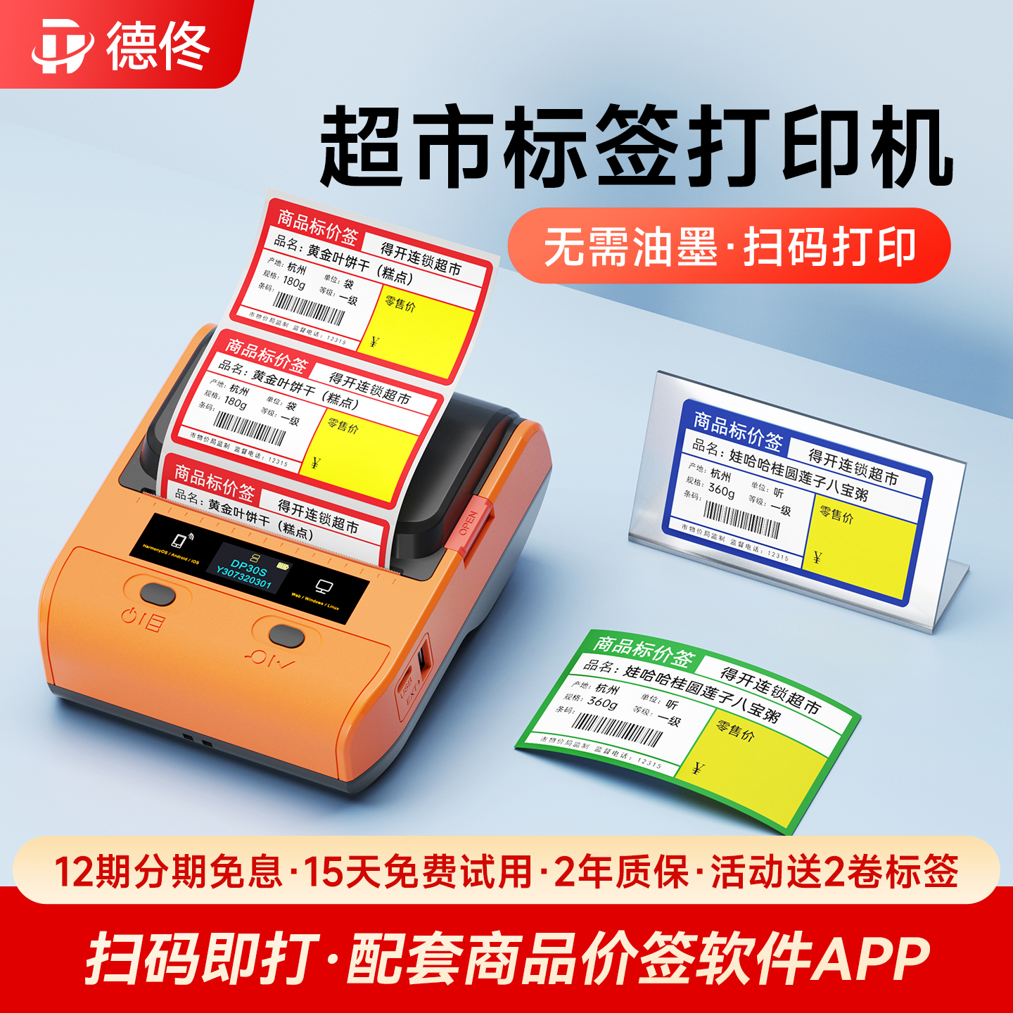 德佟超市标签打印机二维码