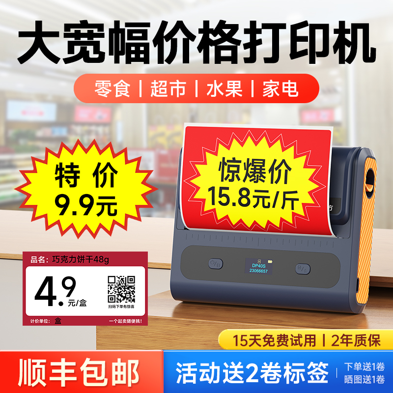 德佟DP40S宽幅爆炸贴价格标签打印机大尺寸食品配料表超市便利店价签热敏不干胶商品零食水果POP广告贴打价机