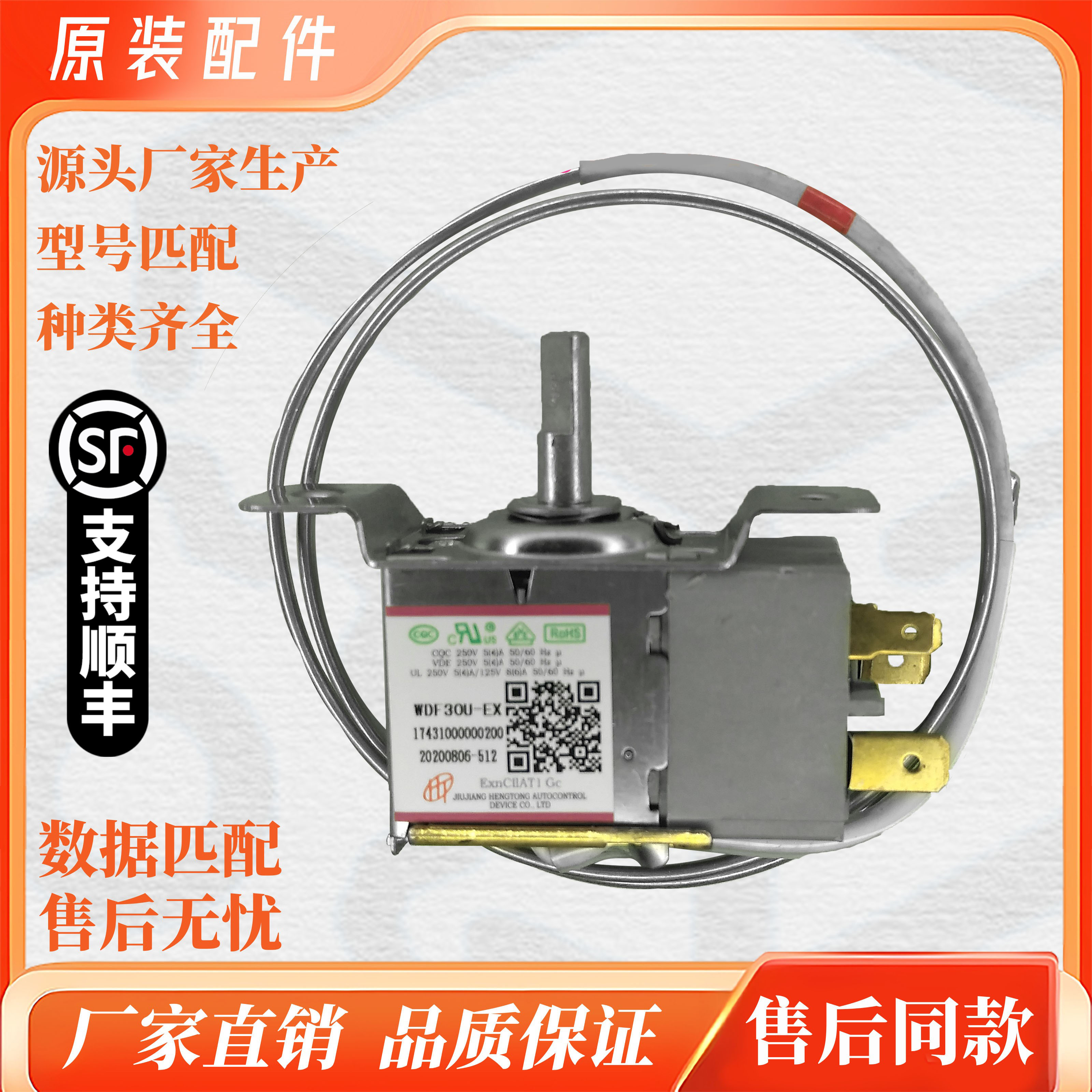 美的冰箱温控器  WDF30U-EX 17431000000200 温控开502407000297