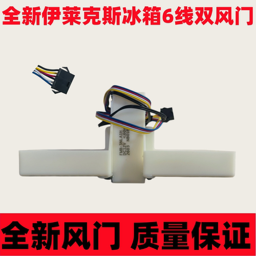 伊莱克斯冰箱电动风门风道配件
