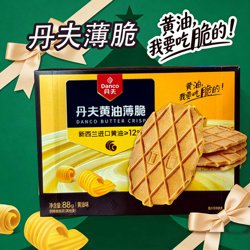 丹夫黄油薄脆饼干零食小吃休闲食品下午茶点心88g华夫饼干新货