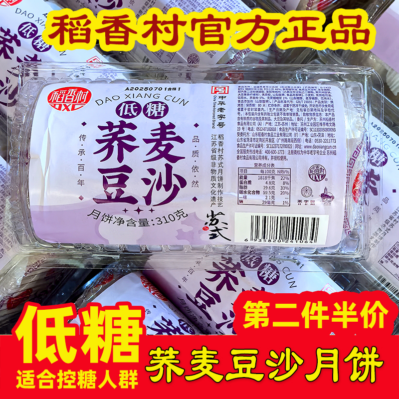 稻香村老式酥皮脆皮传统低糖荞麦月饼中秋团购零食小吃控糖糕点