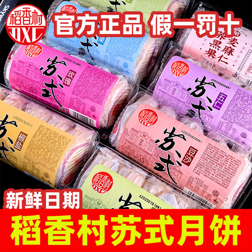 稻香村苏式月饼酥皮310g五仁椒盐豆沙多口味中秋节送礼3团购