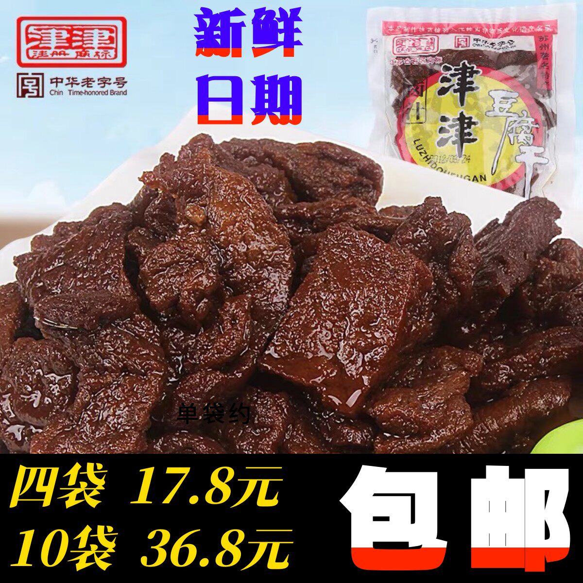 津津卤汁豆腐干素肉豆干苏州特产老字号豆制品小吃零食品90g袋装