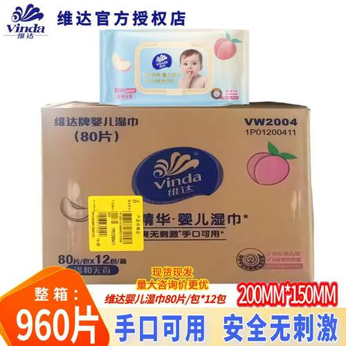 维达VW2004桃叶精华婴儿湿巾80片/包手口可用婴儿湿巾整箱12包