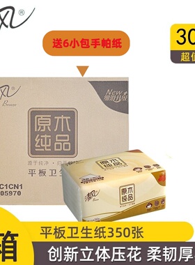 清风BF2C1CN1原木纯品压花平板卫生纸350张/包30包送6小包手帕纸