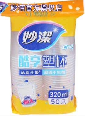 妙洁MDPB50塑料杯50纸装 320ml大杯酷杯杯底加大不易倾倒单组50只