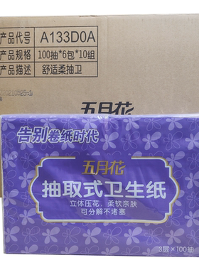 五月花A133D0A大规格100抽3层100抽取式卫生纸10提60包江浙沪包邮