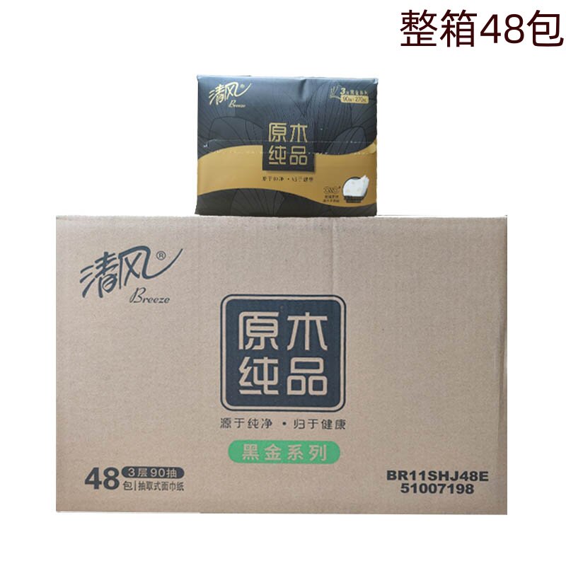 清风BR11SHJ48E原木纯品黑金系列3层90/包抽取式面巾纸整箱48包