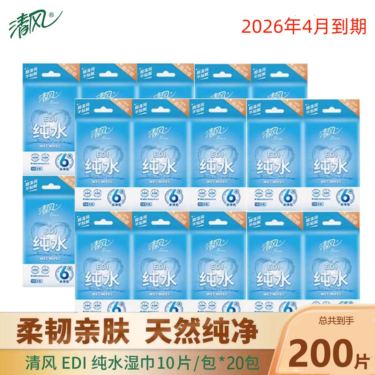 清风BWA10C1湿巾纯水EDI柔湿纸巾宝宝婴儿手口清洁独立包装包邮