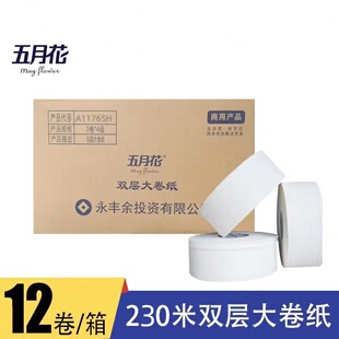 五月花大卷纸A1176SH大盘纸2层230米12卷商用商务公共卫生厕手纸