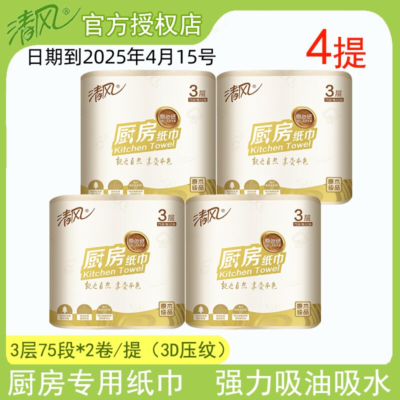 清风B812BS1原色厨房纸巾卫生纸擦手纸吸油吸水厨房纸3层75张2卷