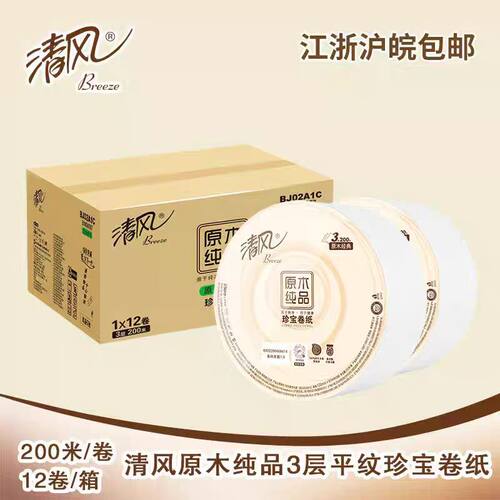 清风BJ02A1C原木经典珍宝卷纸3层200米厕所卫生大盘纸整箱12卷