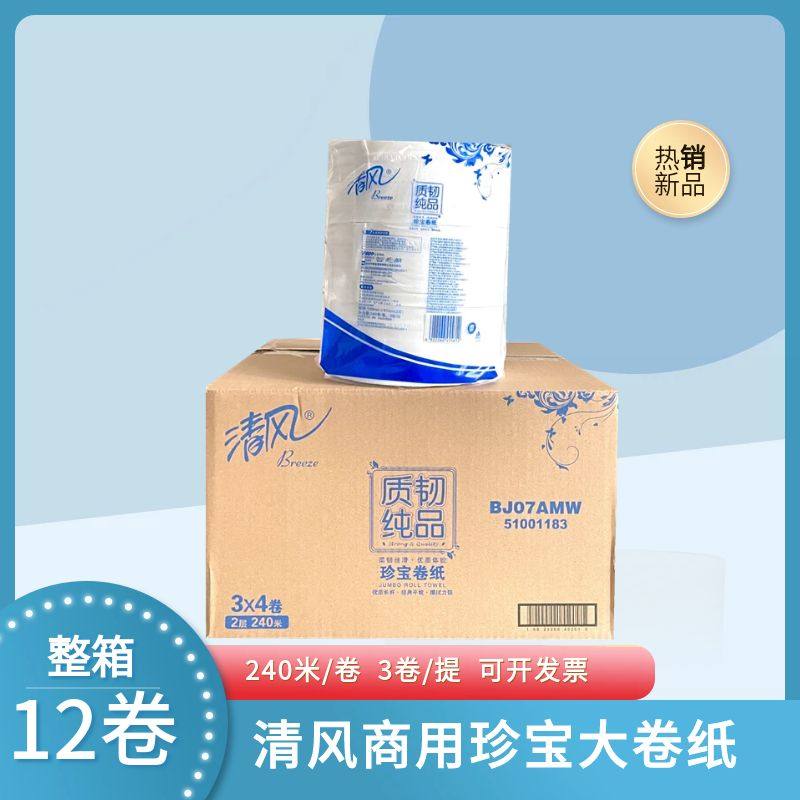 清风BJ07AMW珍宝卷纸2层240米酒店商用卫生纸厕纸大卷纸整箱12卷,洗护清洁剂/卫生巾/纸/香薰,大盘卷纸,淘宝优惠券,粉丝福利购,淘宝优惠卷