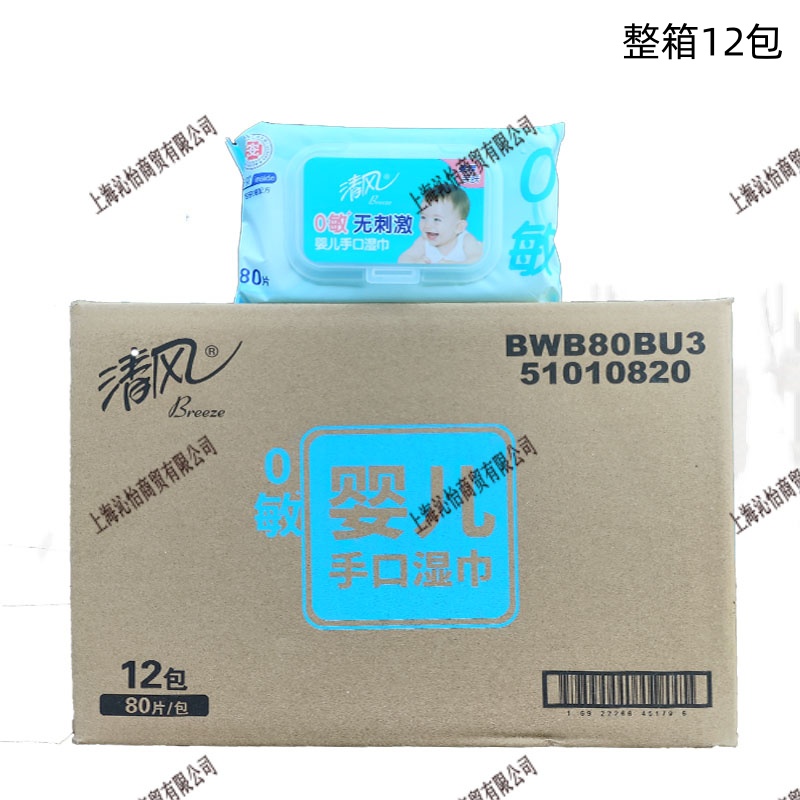 清风BWB80BU3婴儿手口湿巾80片/包0敏无刺激亲肤湿巾整箱12包
